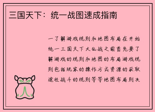 三国天下：统一战图速成指南
