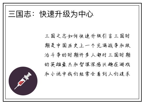 三国志：快速升级为中心