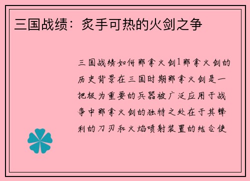 三国战绩：炙手可热的火剑之争