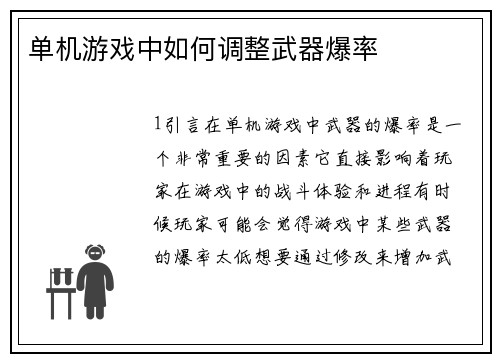 单机游戏中如何调整武器爆率